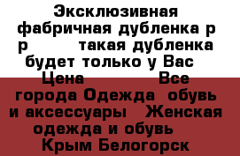 Эксклюзивная фабричная дубленка р-р 40-44, такая дубленка будет только у Вас › Цена ­ 23 500 - Все города Одежда, обувь и аксессуары » Женская одежда и обувь   . Крым,Белогорск